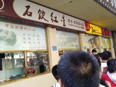 -石饮红星包子(中山路店)