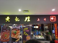 门面-黄记煌三汁焖锅(广州曜一城店)