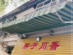 门面-胖子川香