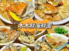 -木木鲜海鲜面(天一店)
