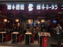 门面-味千拉面(双井店)