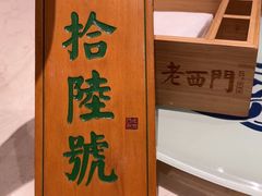 -老西门·常州菜(新区店)