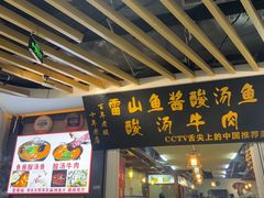 -雷山鱼酱酸汤鱼·酸汤牛肉(花果园T1区店)