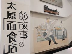 -太原面食店(解放路店)