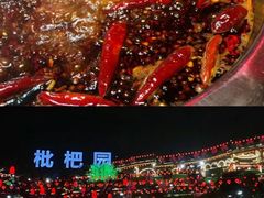 -枇杷园食为鲜火锅(南山店)