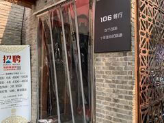门面-106餐厅(山水文园店)