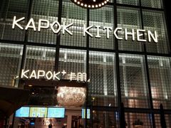 门面-卡朋厨房(289艺术园区店)