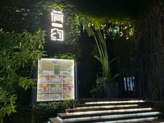 -肴约·花园式餐厅(湖里店)