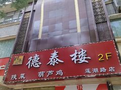 门面-德泰楼餐饮(莲湖路店)