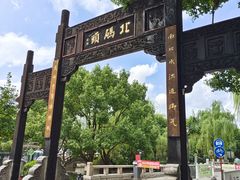 -老阊门菜馆(山塘街店)