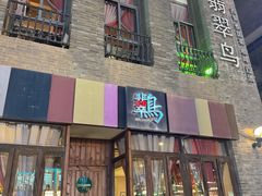-翡翠鸟精品泰国菜(北辰财富中心店)