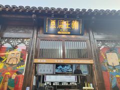 门面-品腐记·豆腐王朝(老门东总店)