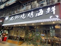 -沈记烧烤海鲜(江汉二路店)