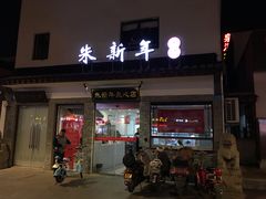 门面-朱新年·苏式汤团·面点(北寺塔店)