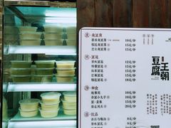 菜单-品腐记·豆腐王朝(老门东总店)