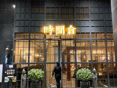 门面-时间仓(湘江世纪城店)