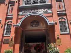 -福照楼汽锅鸡·云南菜(护国路店)