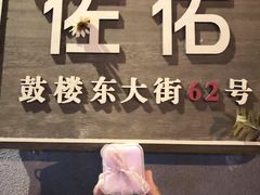 -佐佑帐篷环游记(南锣鼓巷店)