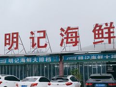 -明记海鲜大排档(巽寮湾店)