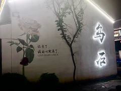 -乌石村