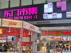 -东门町美食街