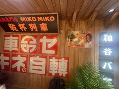 -MIKOMIKO和牛烧肉专门店(南门店)