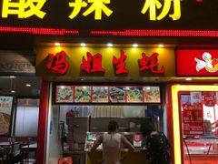 门面-冯姐生蚝(迎宾广场店)