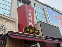 -活潑鲜跳(湖滨商业街店)