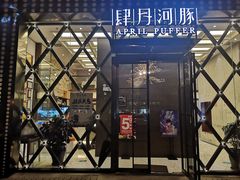 -肆月河豚·新淮扬(金融街店)