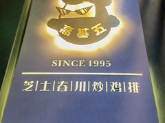 -高基五春川炒鸡排(威海总店)