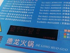 -德龙火锅(松源街直营店)