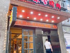 -味家烤肉烤鳗鱼牛排(西塔旗舰店)