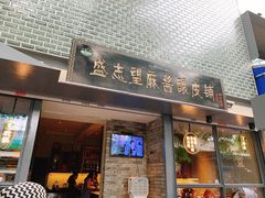 门面-清真盛志望麻酱酿皮·非遗老字号