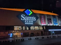 -山姆会员商店(邻瑞广场店)