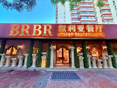 -BRBR叙利亚餐厅(总店)
