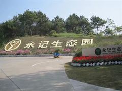 -永记生态园