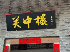 -白鹿原影视城