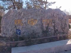 -马家湾湿地公园