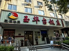 -玉华台饭庄(裕中西里小区店)