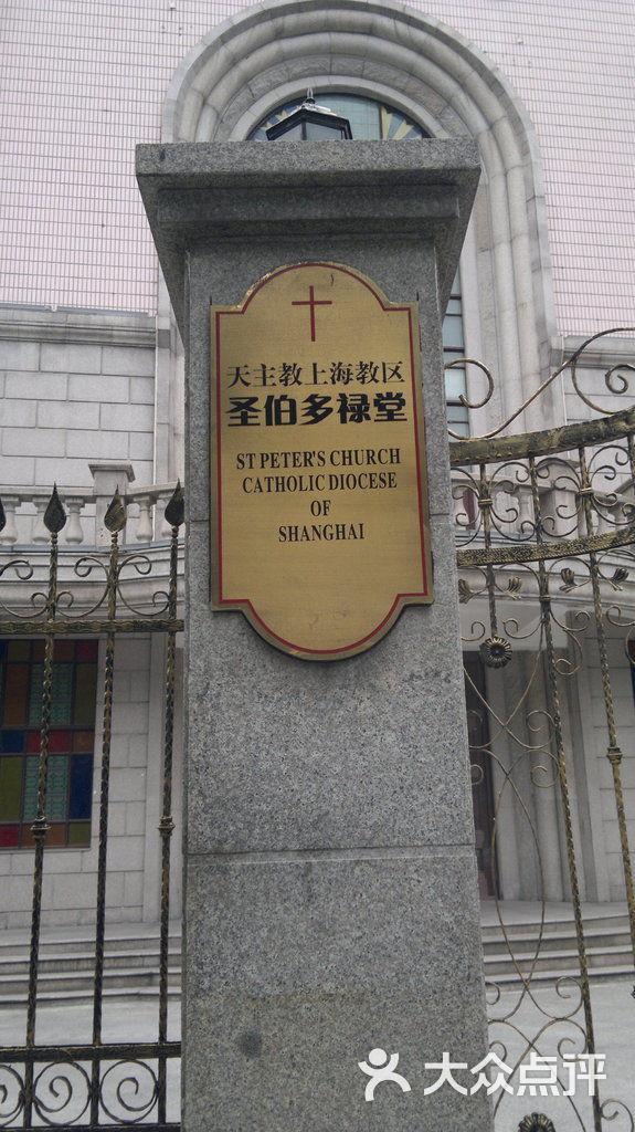 圣伯多禄天主堂