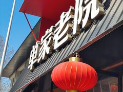 -单家老院·院子里的青岛菜(沙子口店)