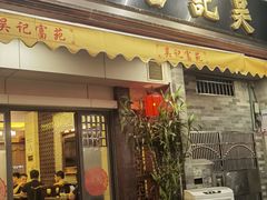 -吴记富苑(朝阳店)