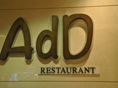 门面-AdD全日制餐厅(中谷花园酒店)