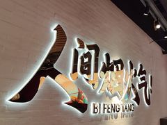 -避风塘(宝山万达店)