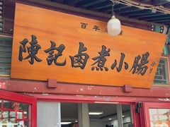 -陈记卤煮小肠