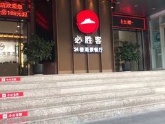 门面-必胜客(海滨店)
