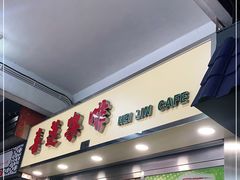门面-喜莲咖啡