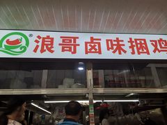 门面-浪哥卤味捆鸡(南门口店)