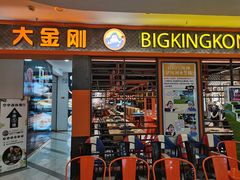 门面-韩国大金刚烤肉·料理(印象城店)