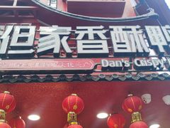 -但家香酥鸭(民生路总店)